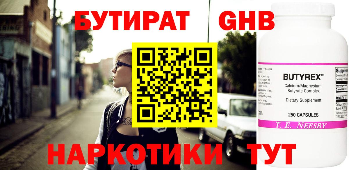Воскресенск  БУТИРАТ бутандиол  Вход с VPN 